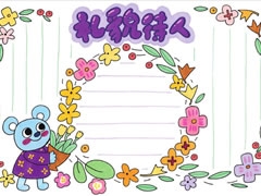 禮貌待人手抄報(bào)欣賞
