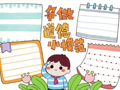 爭(zhēng)做道德模范手抄報(bào)欣賞