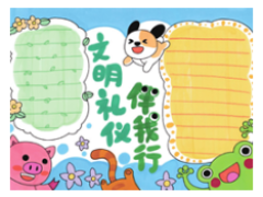 文明禮儀伴我行手抄報(bào)欣賞