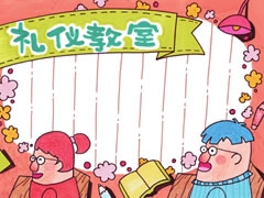 禮儀教室手抄報(bào)欣賞