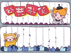 公共禮儀手抄報(bào)欣賞