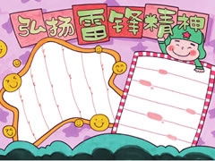 弘揚雷鋒精神手抄報欣賞