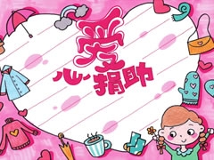 愛(ài)心捐助手抄報(bào)欣賞