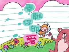 奉獻(xiàn)你的愛手抄報(bào)欣賞
