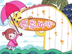 感恩的心手抄報欣賞