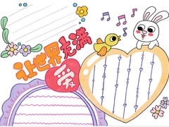 讓世界充滿愛手抄報(bào)欣賞