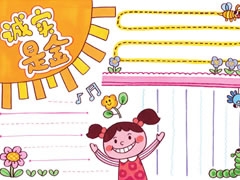 誠(chéng)實(shí)是金手抄報(bào)欣賞