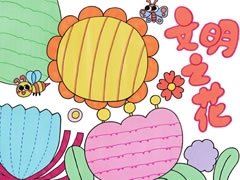 文明之花手抄報(bào)欣賞