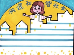 構(gòu)建和諧社會手抄報欣賞