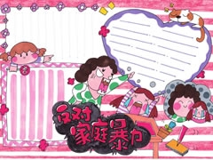 反對(duì)家庭暴力手抄報(bào)欣賞