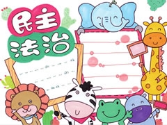 民主法治手抄報欣賞