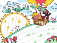 幸福的生活手抄報欣賞