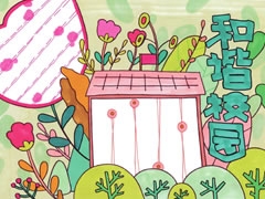 和諧校園手抄報(bào)欣賞
