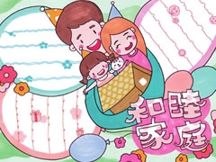 和諧家庭手抄報欣賞