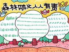 森林防火人人有責(zé)手抄報模板