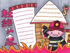 杜絕火患手抄報模板