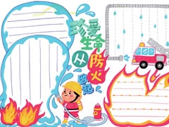 珍愛生命從防火做起手抄報模板
