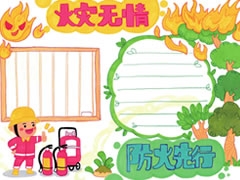火災(zāi)無情防火先行手抄報模板