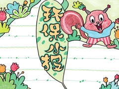 環(huán)保小報(bào)手抄報(bào)欣賞