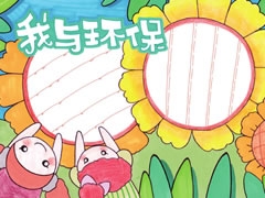我與環(huán)保手抄報(bào)欣賞