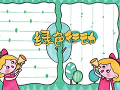 綠色行動手抄報(bào)欣賞
