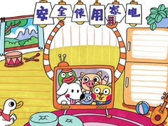 安全使用家電手抄報欣賞