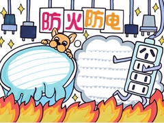 防火防電手抄報欣賞