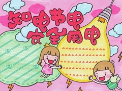 知電節(jié)電安全用電手抄報欣賞