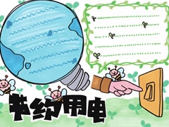 節(jié)約用電手抄報(bào)欣賞