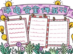 安全用電伴我行手抄報欣賞