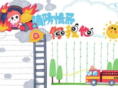 消防情系你我他手抄報模板