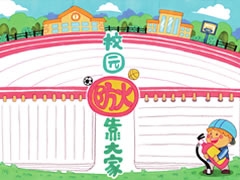 校園防火靠大家手抄報模板