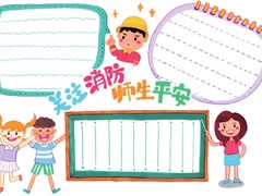 關(guān)注消防師生平安手抄報模板