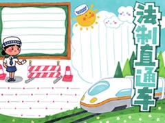 法制直通車手抄報模板