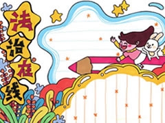 法治在線手抄報模板