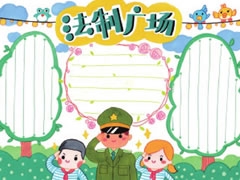法治廣場手抄報模板