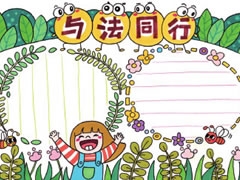 與法同行手抄報模板