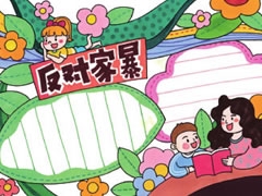反對家暴手抄報(bào)模板