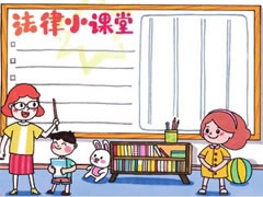 法律小課堂手抄報模板