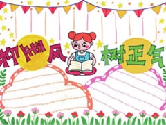 抑歪風(fēng)樹正氣手抄報(bào)模板
