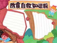 防震自救手知識(shí)手抄報(bào)模板