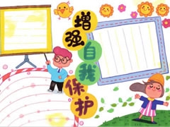 增強(qiáng)自我保護(hù)手抄報(bào)模板