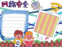 網絡安全手抄報模板