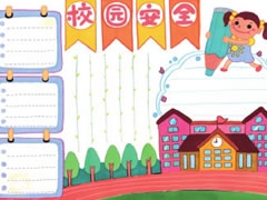 校園安全手抄報(bào)模板