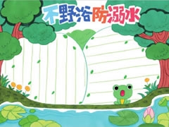 不野浴防溺水手抄報(bào)模板