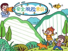 安全脫險(xiǎn)常識手抄報(bào)模板