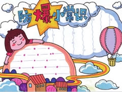 防爆小常識手抄報模板