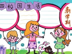 新學(xué)期手抄報模板