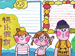 快樂假期手抄報(bào)模板