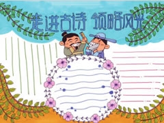 走進(jìn)古詩(shī)領(lǐng)略風(fēng)光手抄報(bào)模板